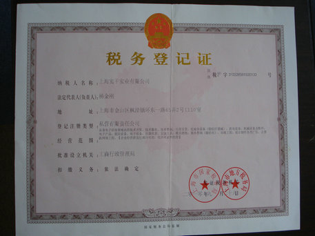上海实干实业有公司税务登记证